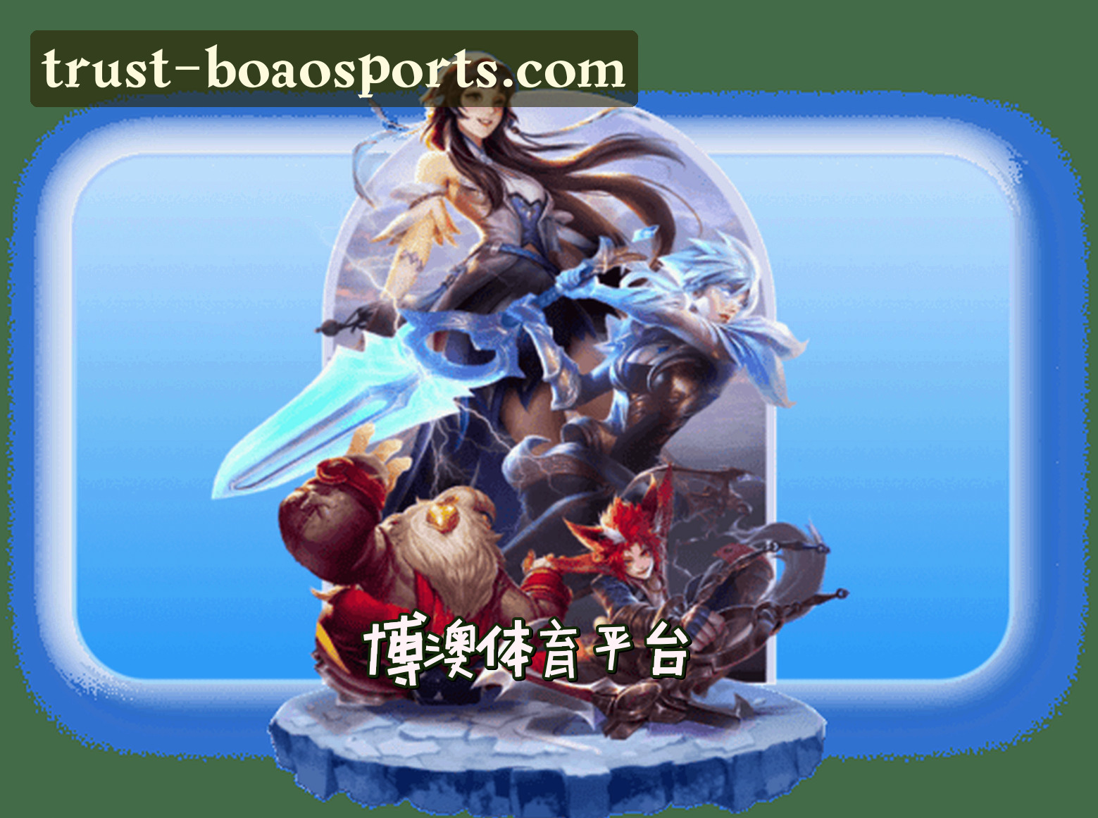 关于我们 - 博澳体育最新网址在哪找？认准BA官方安全直达路径。